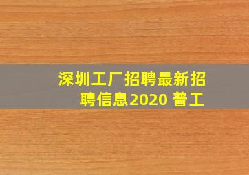 深圳工厂招聘最新招聘信息2020 普工